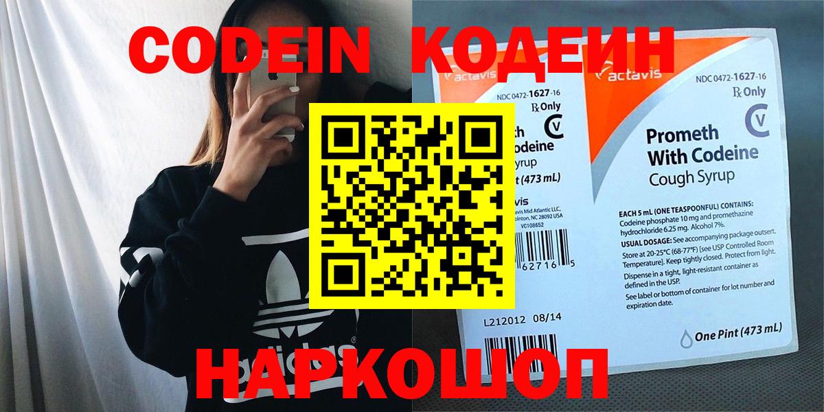 Codein напиток Lean (лин) Симферополь