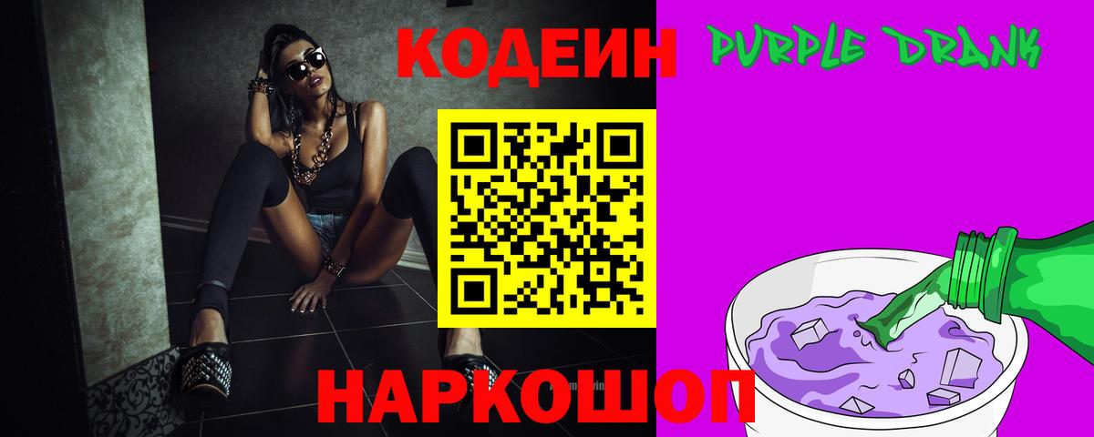Симферополь  Codein Purple Drank  Вход с VPN  Codein напиток Lean (лин) 
